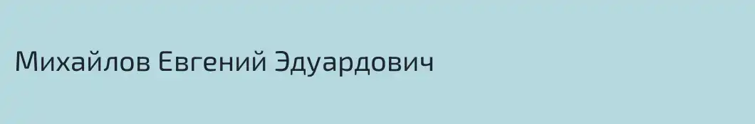Михайлов Евгений Эдуардович